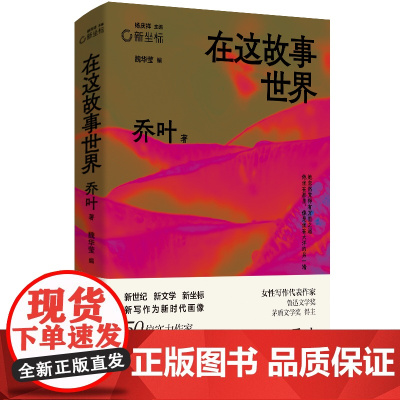 在这故事世界 乔叶代表作合集 破碎的女性,无时无刻不在想着逃离 新坐标书系