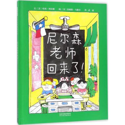 尼尔森老师回来了!——(启发童书馆出品)