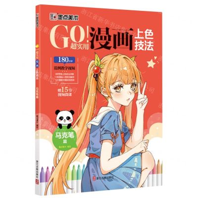 [N]GO超实用漫画上色技法(马克笔篇)-9787554025741