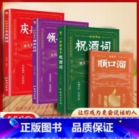 [全四册]祝酒词+顺口溜+领导致辞+庆典贺词 [正版]飞言飞语祝酒词顺口溜大全高情商顺口溜祝酒辞珍藏版全集敬酒词应酬书籍