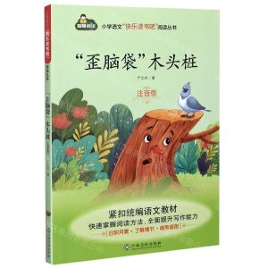 [N]歪脑袋木头桩(注音版)/小学语文快乐读书吧阅读丛书-9787549394999