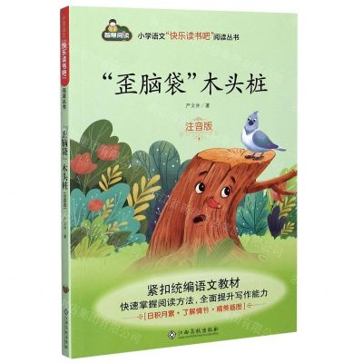 [N]歪脑袋木头桩(注音版)/小学语文快乐读书吧阅读丛书-9787549394999