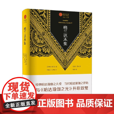 格兰达本集 瑜伽文库 正知系列 格兰达 著 哲学