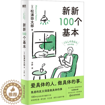 [醉染正版]新新100个基本 浙江教育出版社 (日)松浦弥太郎 著 冷婷 译 心灵与修养