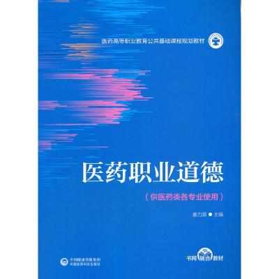正版新书]医药职业道德姜力源9787521421446