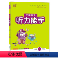 英语 八年级上 [正版]2022新版本 通城学典 初中英语听力能手 八年级 上册 人教版 8年级 专项同步练习册 听力测