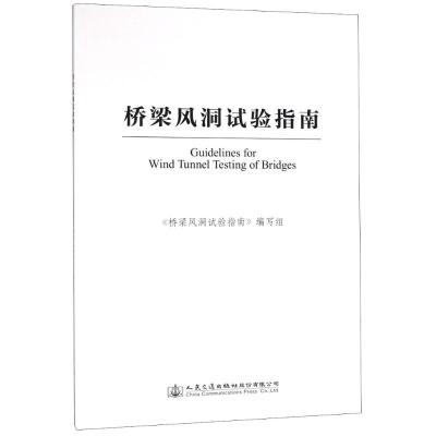 桥梁风洞试验指南