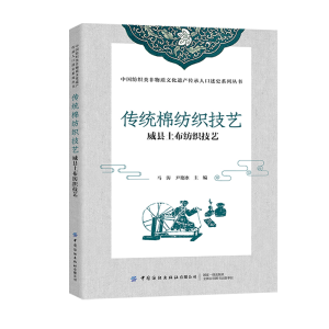 醉染图书传统棉纺织技艺(威县土布纺织技艺)9787518094448