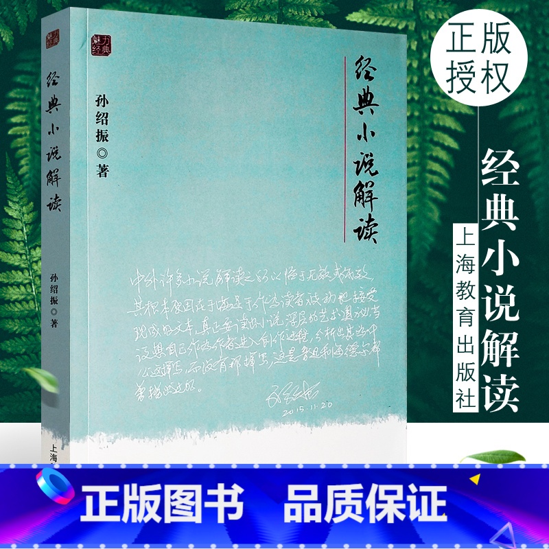 [正版]经典小说解读 文本解读大家孙绍振力作 史学理论文学评论鉴赏书籍 上海教育出版社 孙绍振 著 经典小说个案微观分