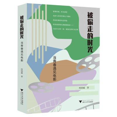 正版新书]被偷走的时光:当青春遇见电影何国威|9787308260787