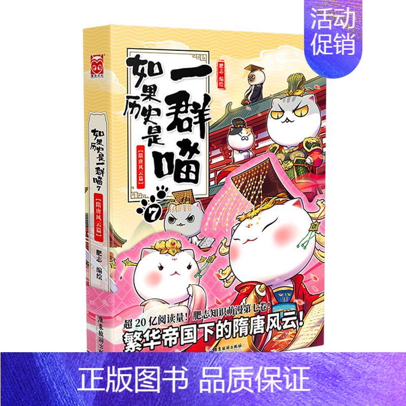 [正版] 如果历史是一群喵7 隋唐风云篇 肥志编绘中国历史读物 儿童中国历史漫画书古代萌猫漫画故事 绘本读物彩图漫画
