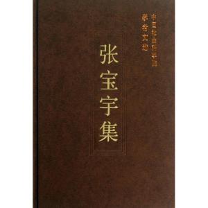 正版新书]张宝宇集无9787516125823