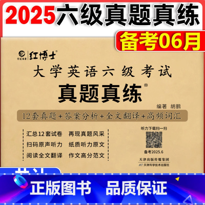 备考2025.6六级真题详解版[含12月真题] [正版]2025年06月大学英语六级考试 晋远真题真练 10套试卷详解答