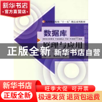 正版 数据库原理与应用 赛英,聂培尧主编 经济科学出版社