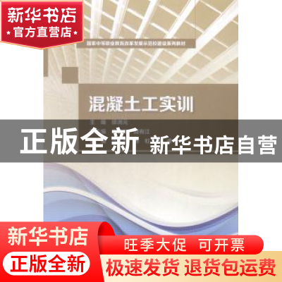正版 混凝土工实训 徐洲元主编 中国水利水电出版社 978751702839