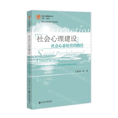 [N]社会心理建设(社会心态培育的路径)/社会心理建设丛书-9787522822594