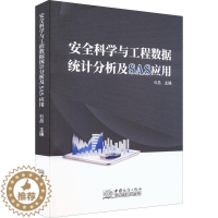 [醉染正版]正版科学与工程数据统计分析及SAS应用石晶书店社会科学中国商务出版社书籍 读乐尔书