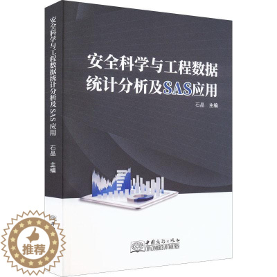 [醉染正版]正版科学与工程数据统计分析及SAS应用石晶书店社会科学中国商务出版社书籍 读乐尔书