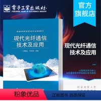 [正版] 现代光纤通信技术及应用 光纤通信原理基础知识书籍 光纤系统设计测试线路光传输操作维护光纤通信系统设计工程施工