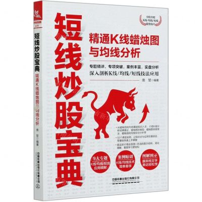 [N]短线炒股宝典(精通K线蜡烛图与均线分析)-9787113273545