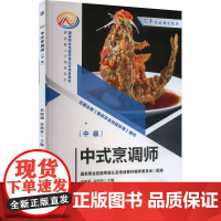 正版 中式烹调师(中级) 机械工业出版社 袁旭超,高艳普 编 大学教材