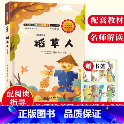 [正版]稻草人 名师解读版 快乐读书吧三年级上册 叶圣陶童话 彩图绘本儿童文学精选故事书全集8-12岁小学生课内外阅读