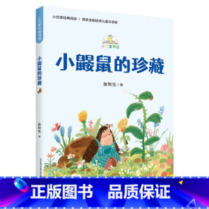 《小巴掌童话:小鼹鼠的珍藏》 [正版]小巴掌童话:小鼹鼠的珍藏张秋生春风文艺出版社四川典耀共读二年级笔墨书香经典阅读昆明