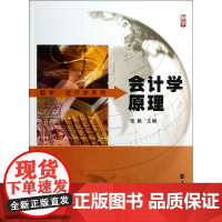 励学 会计学系列 会计学原理