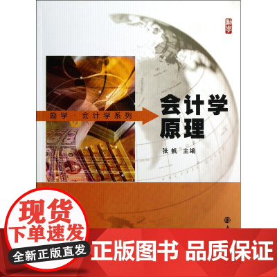 励学 会计学系列 会计学原理
