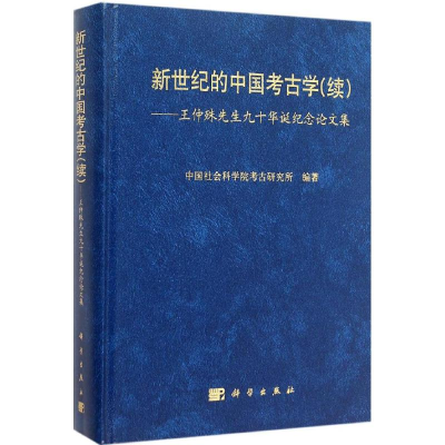 醉染图书新世纪的中国考古学9787030457325