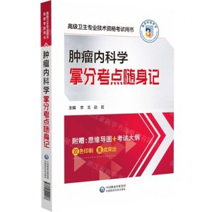 [N]肿瘤内科学拿分考点随身记(高级卫生专业技术资格考试用书)-9787521444186