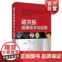 磁共振成像技术与应用 汤光宇上海科学技术出版社磁共振影像学