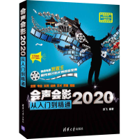 醉染图书会声会影2020从入门到精通9787302578727