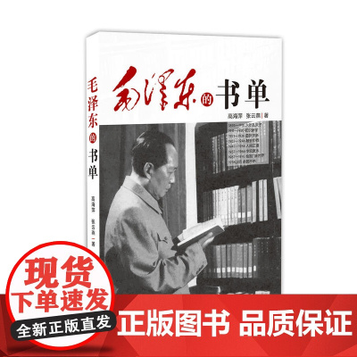 [央视网]毛泽东的书单 重温主席阅读履迹 感悟伟人精神追求 高海萍 张云燕 著 新华出版社 人物传记书籍 XH