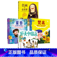 [4册]名画里看世界系列 [正版]名画里看世界 给孩子能读懂的美学科普精装版一本让孩子放眼世界的美育通识读本全景式百科故