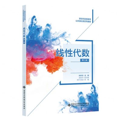 [N]线性代数(第3版新时代高等教育公共基础课系列教材)-9787560665702
