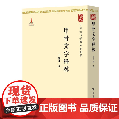 [闪发.]甲骨文字释林 于省吾 编/中华现代学术名著丛书·第一辑