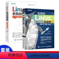 [正版]鸟哥的Linux私房菜 基础学习篇第四版 操作系统linux教程书籍嵌入式linux内核shell编程脚本 鸟叔