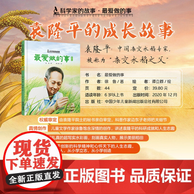 2册最爱做的事袁隆平中国科学家的故事绘本盘中餐3-4-5-6-7-8岁幼儿园小学生阅读爱国主义教育系列阅读一年级课外读书