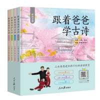 正版新书]跟着爸爸学古诗(全4册)七一爸爸9787511560445