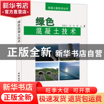 正版 绿色混凝土技术 李秋义,高嵩,薛山著 中国建材工业出版社