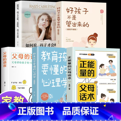 [5册]父母话术系列 [正版]抖音同款 正能量的父母话术+教育孩子要懂的心理学 育儿书籍父母的语言必读正面管教樊登儿童青