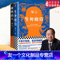 [友一个正版]莫言晚熟的人+生死疲劳 共2册丰乳肥臀红高粱家族檀香刑生死疲劳诺贝尔文学奖后作品故乡人事面貌全新力作现当