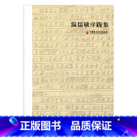 [正版]温儒敏序跋集 中国当代现代文学史作品集 文学教育理论 语文课程改革 江苏凤凰教育出版社
