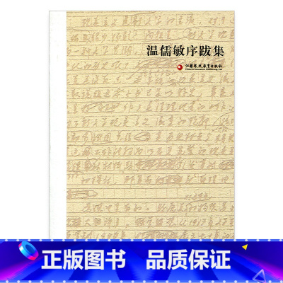 [正版]温儒敏序跋集 中国当代现代文学史作品集 文学教育理论 语文课程改革 江苏凤凰教育出版社