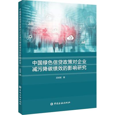 [N]中国绿色信贷政策对企业减污降碳绩效的影响研究-9787522024448