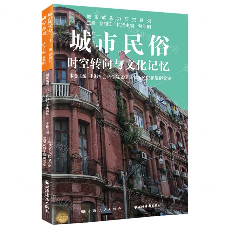 [N]城市民俗(时空转向与文化记忆)/城市软实力研究系列-9787547617465