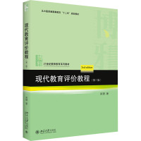 现代教育评价教程(第2版)