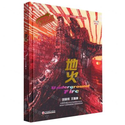 [N]地火(全彩插图精装版)(精)/银河少年科幻名家通识启蒙系列-9787513673884