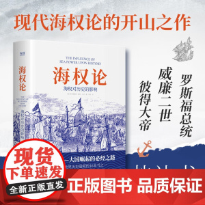 海权论 海权对历史的影响 阿尔弗雷德·塞耶·马汉 著 政治